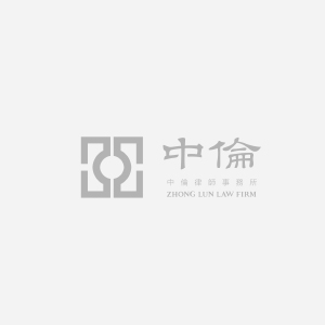 中倫律師事務(wù)所